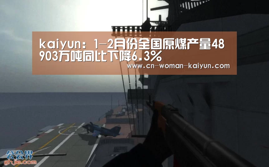 kaiyun：1-2月份全国原煤产量48