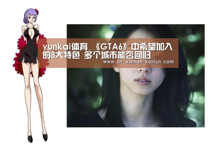 yunkai体育_《GTA6》中希望加入的8大特色 多个城市能否回归(图1) 云开体育官网