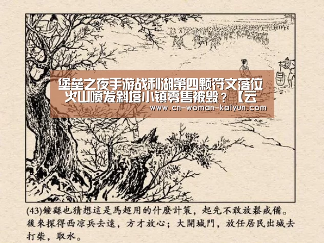 堡垒之夜手游战利湖第四颗符文落位 火山喷发斜塔小镇零售被毁?【云开体育】(图2) yunkai体育