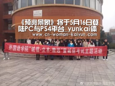《预兆景象》将于5月16日登陆PC与PS4平台_yunkai体育(图1) 云开体育