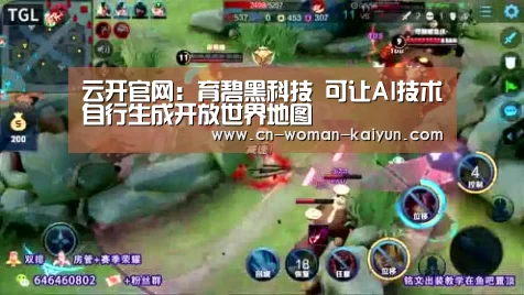 云开官网:育碧黑科技 可让AI技术自行生成开放世界地图(图2) yunkai体育