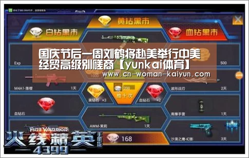 国庆节后一周刘鹤将赴美举行中美经贸高级别磋商【yunkai体育】(图1) 国庆节后一周刘鹤将赴美举行中美经贸高级别磋商【yunkai体育】(图1)