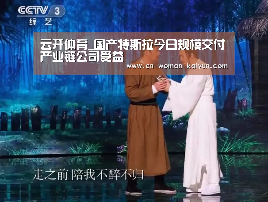 云开体育_国产特斯拉今日规模交付产业链公司受益(图3)