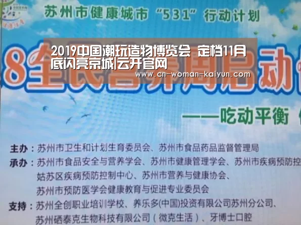 2019中国潮玩造物博览会 定档11月底闪亮京城|云开官网(图1)