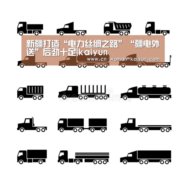 新疆打造“电力丝绸之路”“疆电外送”后劲十足|kaiyun(图3) 新疆打造“电力丝绸之路”“疆电外送”后劲十足|kaiyun(图3)