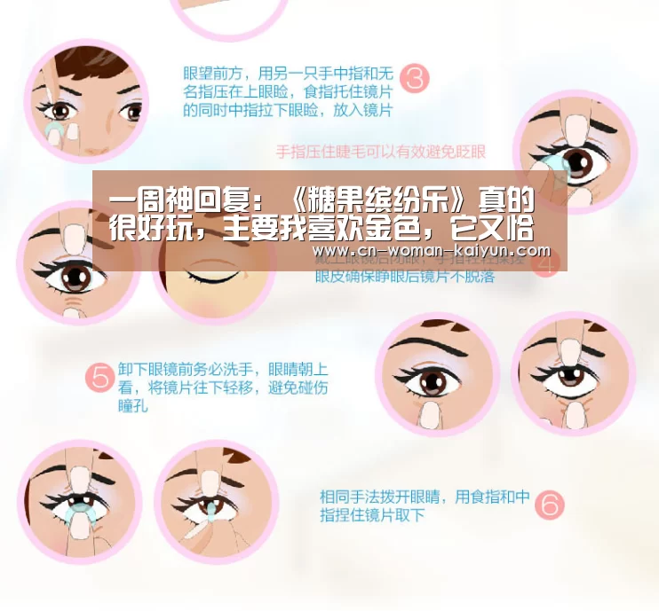 一周神回复:《糖果缤纷乐》真的很好玩,主要我喜欢金色,它又恰好有...‘云开体育’(图2) 一周神回复:《糖果缤纷乐》真的很好玩,主要我喜欢金色,它又恰好有...‘云开体育’(图2)