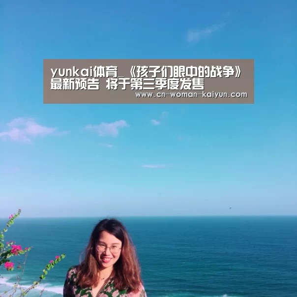 yunkai体育_《孩子们眼中的战争》最新预告 将于第三季度发售(图2) 云开官网