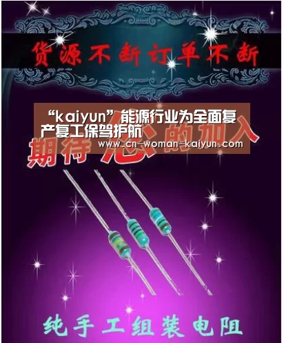 “kaiyun”能源行业为全面复产复工保驾护航(图3) yunkai体育