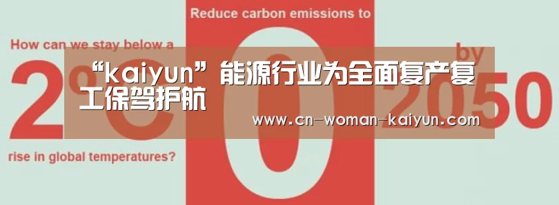 “kaiyun”能源行业为全面复产复工保驾护航(图2) “kaiyun”能源行业为全面复产复工保驾护航(图2)